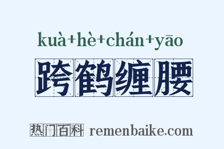 跨鹤缠腰是什么意思的图片